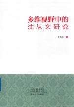 [PDF] 多维视野中的沈从文研究
