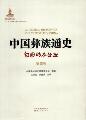 [PDF] 中国彝族通史（第四卷）