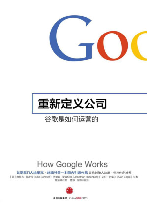 [PDF] 重新定义公司:谷歌是如何运营的 (奇点系列)