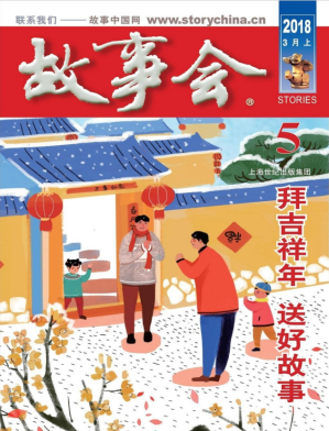 [PDF] 故事会 2018 3月上 5