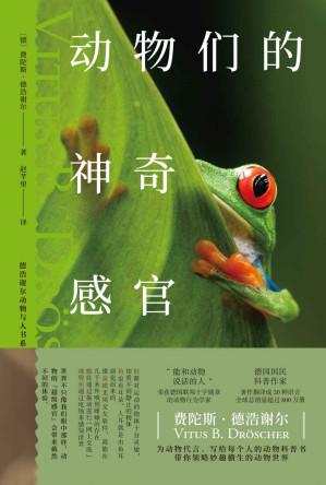 [EPUB] 动物们的神奇感官（让人大开眼界的动物认知科学，10余种不可思议的“超级感官”）