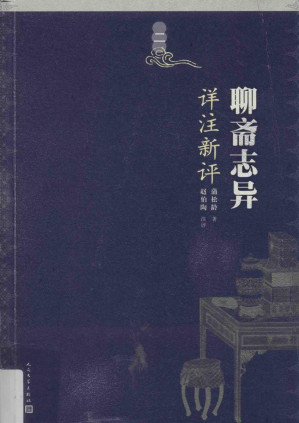 [PDF] 聊斋志异详注新评 2