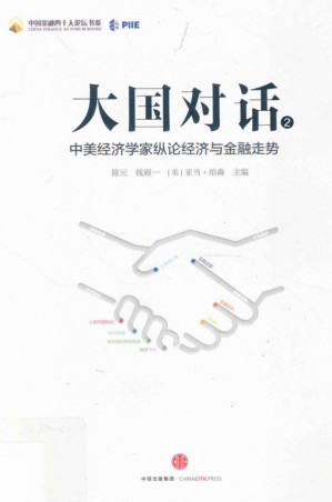 [PDF] 大国对话 2 中美经济学家纵论经济与金融走势