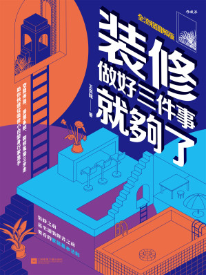 [EPUB] 装修,做好三件事就够了