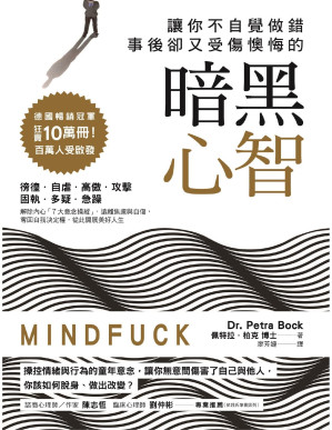 [PDF] 讓你不自覺做錯，事後卻又受傷懊悔的暗黑心智：操控情緒與行為的童年意念，讓你無意間傷害了自己與他人，你該如何脫身、做出改變?