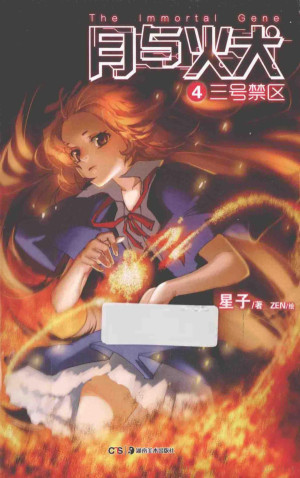 [PDF] 月与火犬 4 三号禁区