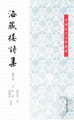 [PDF] 海藏楼诗集 增订本 上