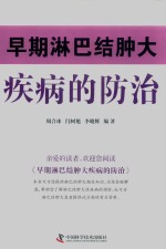 [PDF] 早期淋巴结肿大疾病的防治