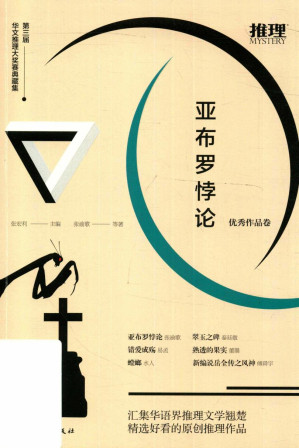 [PDF] 亚布罗悖论 : 第三届华文推理大奖赛典藏集·优秀作品卷