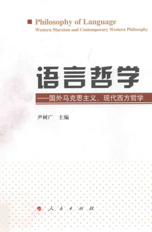 [PDF] 语言哲学：国外马克思主义、现代西方哲学