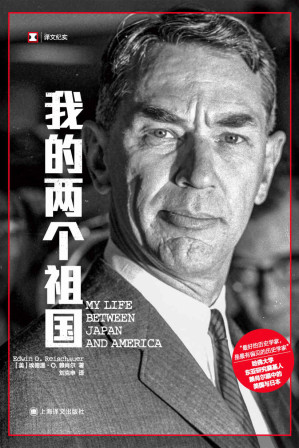 [EPUB] 我的两个祖国【上海译文出品！美国“知日派”元老、哈佛大学东亚研究奠基人赖肖尔眼中的美国与日本！裴宜理、日本前首相推荐！】 (译文纪实)