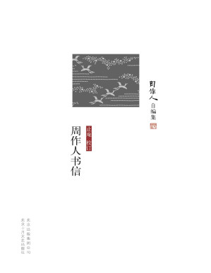 [PDF] 周作人自编集：周作人书信