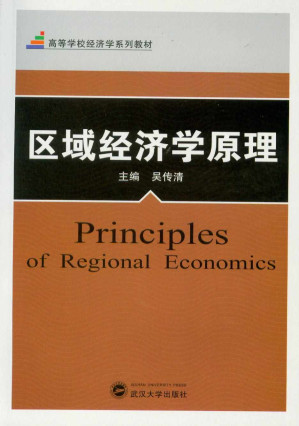 [AZW3] 区域经济学原理 (高等学校经济学系列教材)