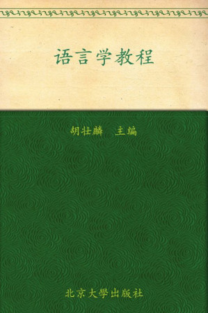 [EPUB] 语言学教程(第4版) (21世纪英语专业系列教材)