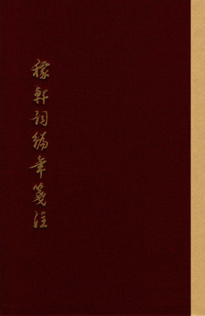 [PDF] 稼轩词编年笺注 上