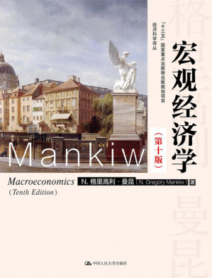 [PDF] 宏观经济学（第十版）