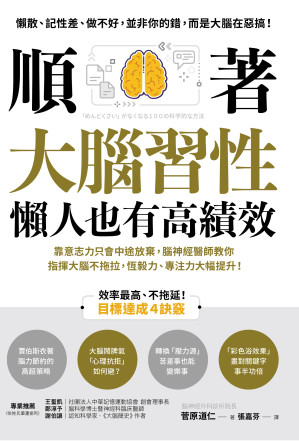 順著大腦習性,懶人也有高績效.EPUB 順著大腦習性,懶人也有高績效.EPUB