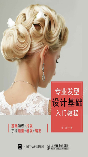 [EPUB] 专业发型设计基础入门教程