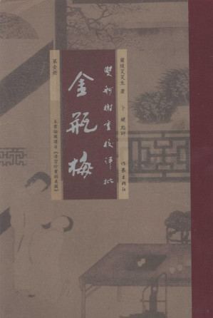 [PDF] 双舸榭重校评批《金瓶梅》 第1册
