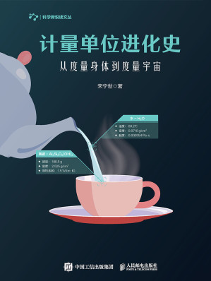 [EPUB] 计量单位进化史：从度量身体到度量宇宙（带你走进计量单位的世界，带你对从小到大使用了无数次的单位产生全新认识！）