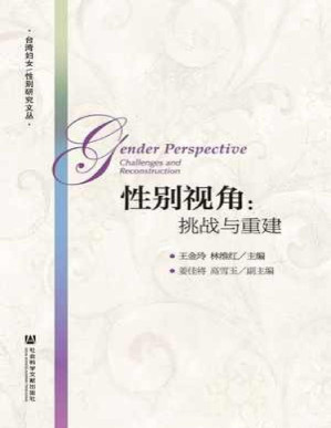 [PDF] 性别视角：挑战与重建 - 王金玲 林维红 主编
