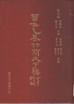 [PDF] 曾侯乙墓竹简文字编