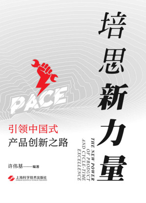 [EPUB] 培思新力量：引领中国式产品创新之路