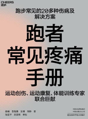 [EPUB] 跑者常见疼痛手册