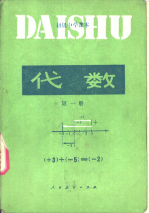 [PDF] 初级中学课本 代数 第一册