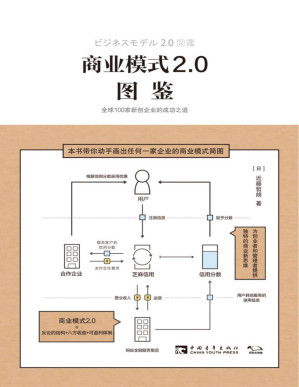 [PDF] 商业模式2.0图鉴：全球100家新创企业的成功之道