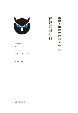 [EPUB] 有限意识批判