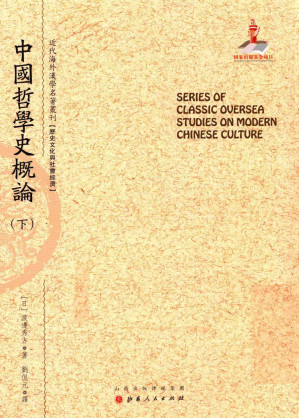 [PDF] 中国哲学史概论 下