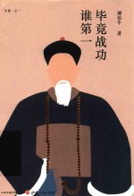 [PDF] 毕竟战功谁第一