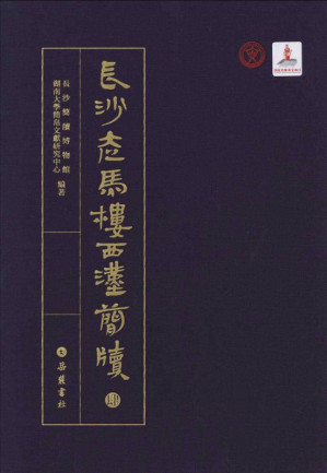 [PDF] 长沙走马楼西汉简牍（四）