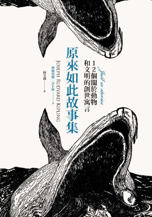 [EPUB] 原來如此故事集：12個關於動物和文明的創世寓言