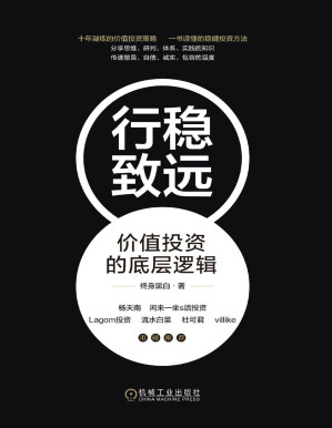 [PDF] 行稳致远：价值投资的底层逻辑