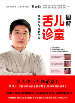 [EPUB] 罗大伦新书：图解儿童舌诊（伸伸舌头，家长无忧）