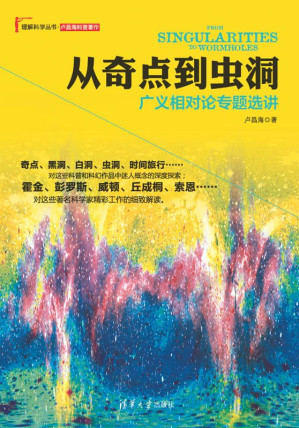 [EPUB] 从奇点到虫洞：广义相对论专题选讲 (理解科学丛书)
