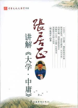 [EPUB] 张居正讲解《大学•中庸》