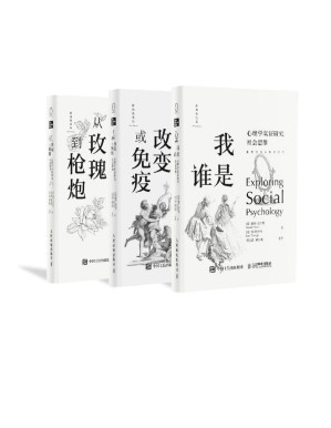 [PDF] 探索社会心理学丛书套装（共3册）(“社会心理学”作者戴维•迈尔斯重磅新作，《我是谁》助你认识自我与他人，《改变或免疫》识别生活中的影响源、坚守自身价值观，《从玫瑰到枪炮》破译人世纠葛！）