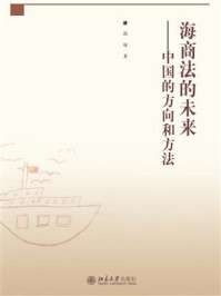 [EPUB] 海商法的未来：中国的方向和方法