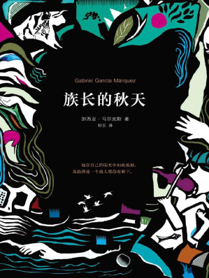 [EPUB] 族长的秋天（加西亚·马尔克斯作品 08）