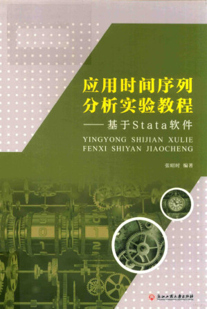 [PDF] 应用时间序列分析实验教程 基于STATA软件