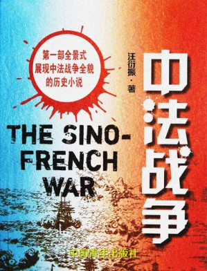 [EPUB] 中法战争(Sino-French War)