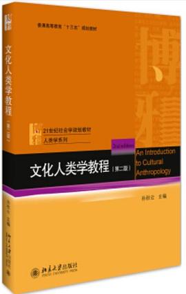 [PDF] 文化人类学教程（第二版）