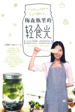 [PDF] 梅森瓶里的轻食光