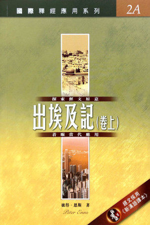 [PDF] 国际释经应用系列 2A 出埃及记（卷上）