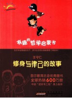 [PDF] 有趣的哲学启蒙书 王守仁 修身与律己的故事