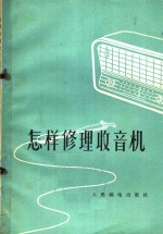 [PDF] 怎样修理收音机