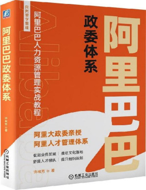 [PDF] 阿里巴巴政委体系